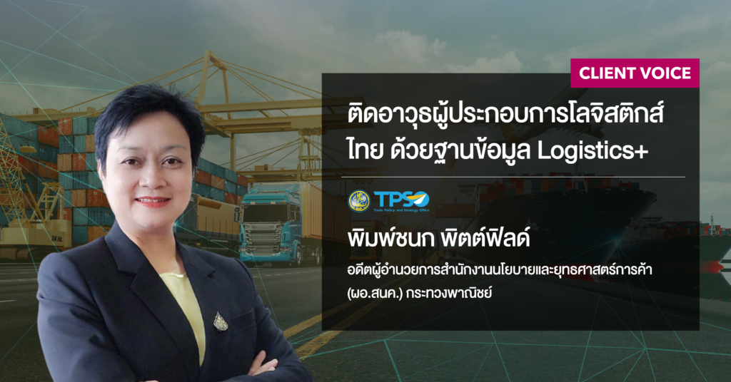 ฐานข้อมูล Logistics+ - frontiscompany